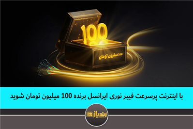  !با اینترنت پرسرعت فیبر نوری ایرانسل برنده ۱۰۰ میلیون تومان شوید